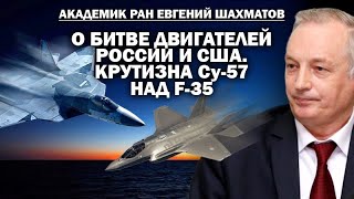 Академик Шахматов об авиадвижках для зоны СВО и крутизне Су 57 над F 35  ЗАУГЛОМ АНДРЕЙУГЛАНОВ [upl. by Tahmosh]