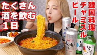 大食い女がお酒をいっぱい飲む日！韓国料理とビールチャミスル♥【ますぶちさちよ】 [upl. by Gert]