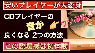 167 CDプレイヤーの音の違いを検証 音を良くする2つの方法 酸化被膜の除去 CDのUV照射 みなし体感 オーディオ 音質改善マル秘大作戦167 オーディオ入門 [upl. by Keppel396]