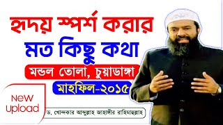 হৃদয় স্পর্শ করার মত কিছু কথা ড খোন্দকার আব্দুল্লাহ জাহাঙ্গীর [upl. by Kellda]