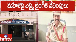 మహిళపై ఎస్సై లైంగిక వేధింపులు  Nalgonda SI Harassing Women  hmtv [upl. by Allyn]