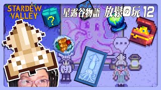 《星露谷物語》魷魚節！放鬆長玩 一起專注  草原農場12 Stardew long play [upl. by Eitra]