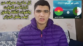 تفاصيل مباراة الجزائر ضد بوركينا فاسو في امم افريقيا ترتيب المجموعة وكيف تشاهد المباراة [upl. by Aicirtap818]