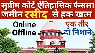 सुप्रीम कोर्ट ऐेतिहासिक फैसला जमीन online offline जमीन रसीद मान्यता खत्म ‎KanoonKey99 [upl. by Marcile]