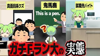 ガチFランに入学した者にしか分からない現実【ずんだもん解説】 [upl. by Muldon]