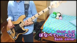 【ブレンド・S OP】「ぼなぺてぃーと♡S」 Bass cover 【ブレンド・A 】 [upl. by Costello]