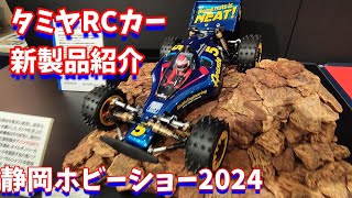 速報！静岡ホビーショー2024 タミヤRC新製品紹介 アバンテ アタックバギー [upl. by Bijan]