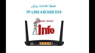 configuration routeur TPLINK ARCHER D50 برمجة و ضبط اعدادات روتور [upl. by Aire824]