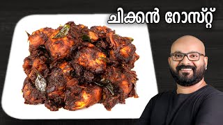 ചിക്കൻ റോസ്റ്റ്  Chicken Roast Recipe  Kerala Style  Easy Malayalam Recipe [upl. by Siskind]