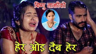 Bishnu Majhi New Lok Dohori Song 2076 Her Oye Daiba Her Binod Priya Shrestha  Bimal Adhikari amp Saya [upl. by Annahsor]