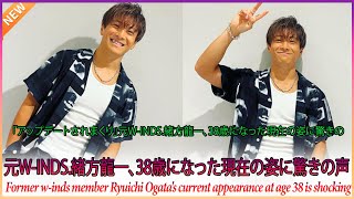 「アップデートされまくり」元winds緒方龍一、38歳になった現在の姿に驚きの声「神々しい彫刻かと」 [upl. by Fawn]