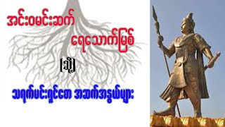 အင်းဝမင်းဆက်ရဲ့ ရေသောက်မြစ် သို့ သရက်မင်းရှင်စော အဆက်အနွယ်များ [upl. by Gingras387]