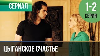 ▶️ Цыганское счастье 1 и 2 серия  Мелодрама  Фильмы и сериалы  Русские мелодрамы [upl. by Landon]