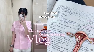 𝑽𝑳𝑶𝑮 🏥 병원 실습 6주간의 기록💉 3 산부인과 편ㅣ이제 진짜 종강입니다 🙌ㅣ고려대학교 간호학과 [upl. by Stilu488]