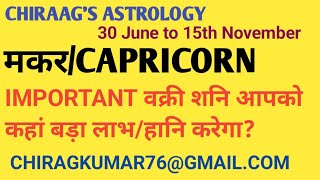 मकर Capricorn राशिलग्न को वक्री शनि आपको लाभ देगा लेकिन सुख को असर करेगा। Retrograde Saturn 2024 [upl. by Misaq]