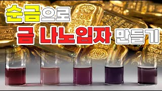 순금 골드바Gold bar로 금 나노입자 만들기 실험 [upl. by Mccowyn]