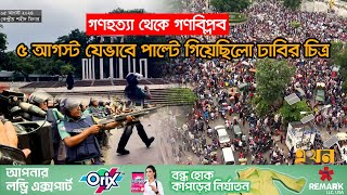 ৪ ঘন্টার মধ্যে যেভাবে ছাত্র জনতার হয়ে গেল শাহবাগ  Quota Protest  Sheikh Hasina  August  Ekhon TV [upl. by Ffirahs]