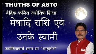 Learn Astrology Falit Jyotish10 राशि एवं उनके स्वामी Zodiac sign and its lord learnastrology [upl. by Idnas]