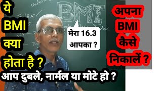 BMI क्या होता है BMI कैसे कैलकुलेट करें what is BMI BMI KYA HOTA HAI BMI KESE calculat karen [upl. by Elfrieda]