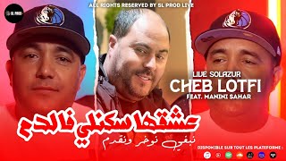 Cheb Lotfi  3ache9ha Skali Fe Dam  نبغي نوخر ونقدم  Feat Manini Sahar   Live Solazur 2023 [upl. by Remington]