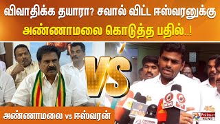 அண்ணாமலை VS ஈஸ்வரன் விவாதிக்க தயாரா சவால் விட்ட ஈஸ்வரனுக்கு அண்ணாமலை கொடுத்த பதில் [upl. by Pride526]