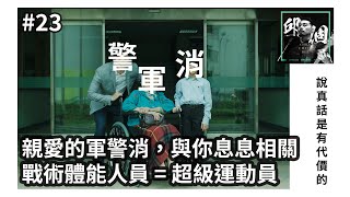 23 親愛的軍警消，與你息息相關【戰術體能人員  超級運動員】講真話是有代價的 [upl. by Ressay509]