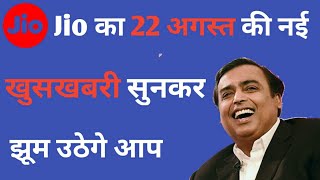 Jio का 22 अगस्त का नया धमाका सुनकर झूम उठेगे आप 3 महीने फ्री [upl. by Annaeiluj]