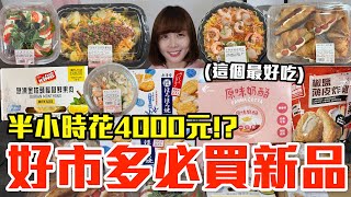 【新品吃什麼166】好市多最近很夯的美食開箱！爆買4000元我最推薦必吃的是！？ [upl. by Ociredef]