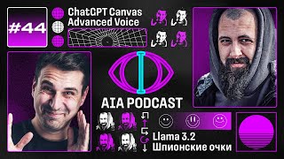 Впечатления от Canvas и Advanced Voice Mode  Llama 32 и шпионские очки  AIA Podcast 44 [upl. by Brianne]