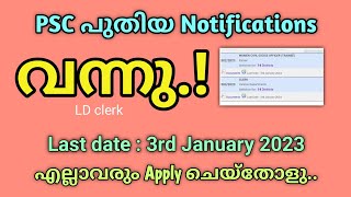 PSC New Notification 2023 PSC Notification Latest പുതിയ notification വന്നു [upl. by Enibas]