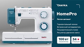 CHAYKA HomePro Заправка нижней нити [upl. by Foy]