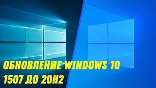 Upgrading Windows 10 1507 to 20H2 [upl. by Yleoj622]