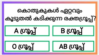 പൊതുവിജ്ഞാനംGeneral KnowledgeGk in MalayalamMock TestSciencePscLSSUSSREJIRAM FAMILYPart 18 [upl. by Greenfield]