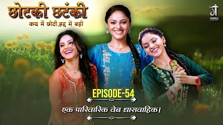 Chhotaki Chhatanki  Season 1 Episode54  सुप्रिया कुमारी  Gaonwala supriyakumari [upl. by Ettezoj]