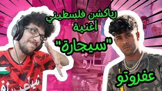 رياكشن فلسطيني  AFROTO  SEGARA  عفروتو  سجاره [upl. by Anippesuig]