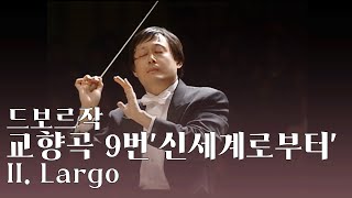 홍콩 필하모닉 오케스트라 l 드보르작 제9번 신세계로부터 2번 Largo Dvorak Symphony No9 ‘from the New World’ 2 Largo [upl. by Anjali]