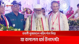 পূজামণ্ডপ পরিদর্শনে গিয়ে যা বললেন ধর্ম উপদেষ্টা ড আ ফ ম খালিদ হোসেন  DBC NEWS [upl. by Pendleton]