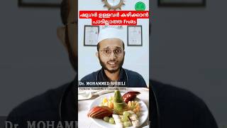 ഷുഗർ ഉള്ളവർ കഴിക്കാൻ പാടില്ലാത്ത fruits Dr Mohammed Shibili diabetes health [upl. by Letsirhc]