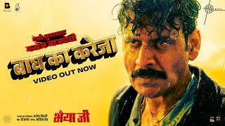 Baagh Ka Kareja Video Bhaiyya Ji  Manoj Bajpayee  Manoj Tiwari Dr Sagar Aditya Dev  24th May [upl. by Ellohcin]