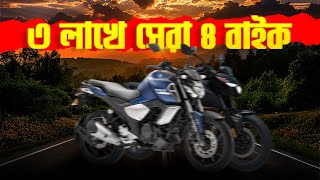 এই ৪টা বাইক ৩ লাখে সেরা  Best Bikes under 3 Lakhs in Bangladesh 2024 [upl. by Sissy]