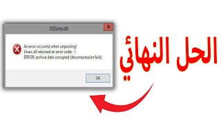 قل وداع لرسالة الخطا عند تثبيت الالعاب والحل النهائي ان شاء الله unarcdll returned an error [upl. by Leontina]