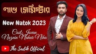 লাভ সেমিস্টার নাটক  Love Semester Natok  Jovan Natok 2023  Naznin Nahar Niha  New Natok 2023 [upl. by Correy]