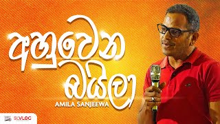 අහුවෙන බයිලා  Amila Sanjeewa [upl. by Flem458]