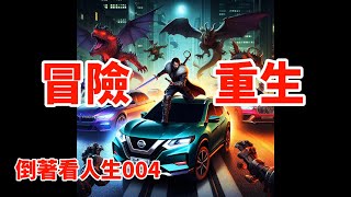 倒著看人生004 選擇的冒險與重生：心靈修行之旅 Nissan Xtrail Epower [upl. by Atteuqram575]