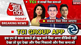 Tci group Earning App  Tci group App Real or Fake  Tci group App Withdrawal Problem  Tci App [upl. by Haven]