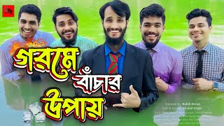 গরমে বাঁচার উপায়  Bangla Funny Video  Family Entertainment bd  Desi Cid  Goromoer Jala  Gorom [upl. by Nya]