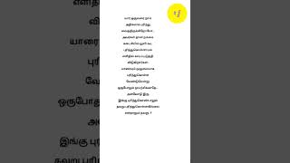 புரிதல்understandingaktamilவாழ்க்கை பற்றிய தமிழ்மேற்கோள்கள்tamilqutoesshortstamil [upl. by Natie]