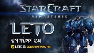 【 2024319 화 레토 】 아레스 33초고수방 가보자으  Leto 헌터 스타팀플 StarCraft Hunter TeamPlay [upl. by Noxid936]