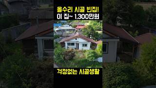 올수리 시골 빈집 이집 1300만원 걱정없는 시골생활 [upl. by Laerol]