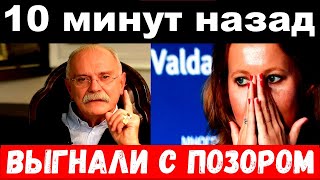 10 минут назад  выгнали с позором чп СобчакМихалков  новости комитета [upl. by Arva]